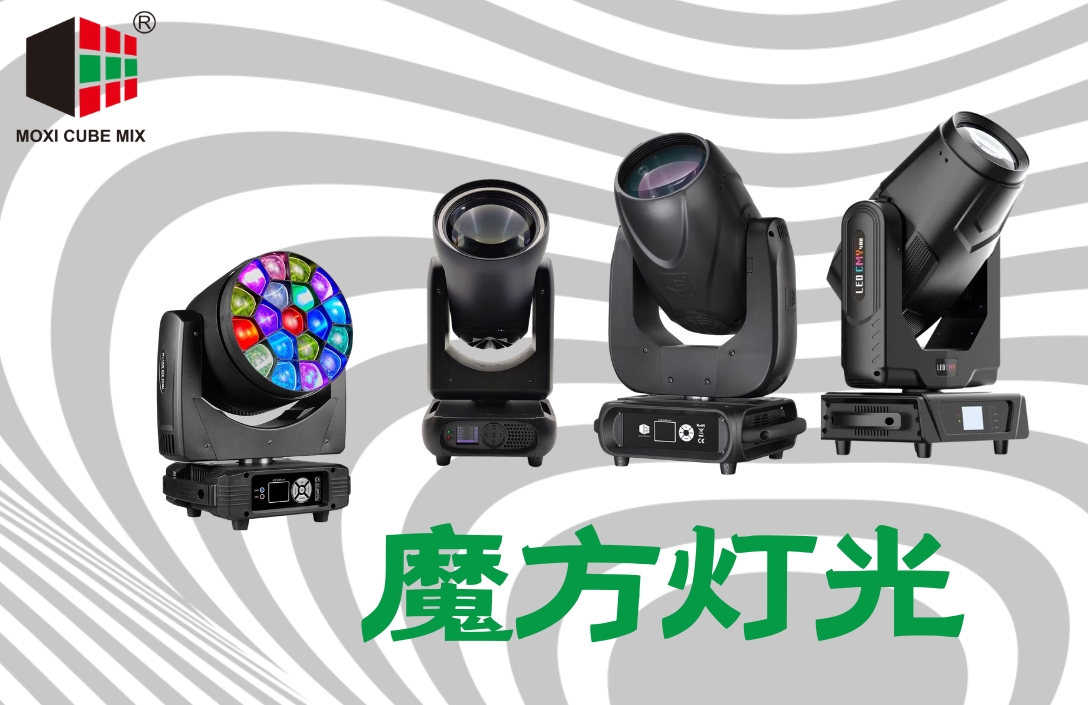 魔方灯光-灯库